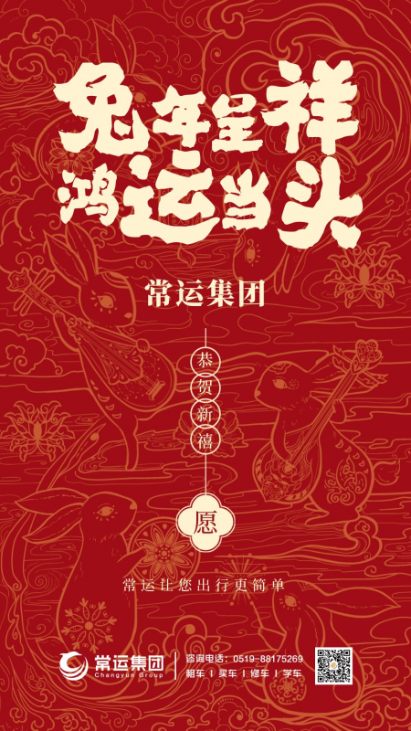 常運(yùn)集團(tuán)祝大家新年快樂，兔年大吉！